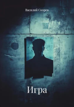 Игра, Василий Скорев