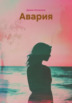 Авария, аудиокнига Дианы Низамовой. ISDN72208651