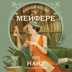 В главной роли Адель Астер, аудиокнига Элизы Найт. ISDN72147946