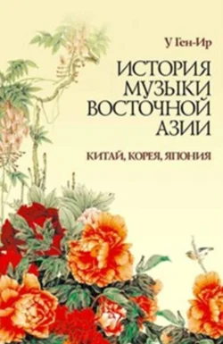 История музыки Восточной Азии (Китай, Корея, Япония). Учебное пособие. 2-е издание, стереотипное - У. Ген-Ир