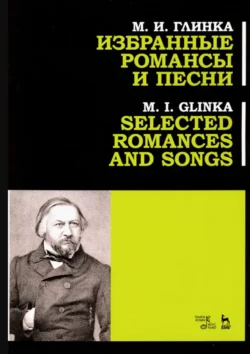 Избранные романсы и песни. Учебное пособие. 3-е издание, стереотипное - М. Глинка