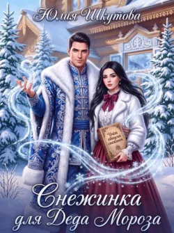 Снежинка для Деда Мороза - Юлия Шкутова