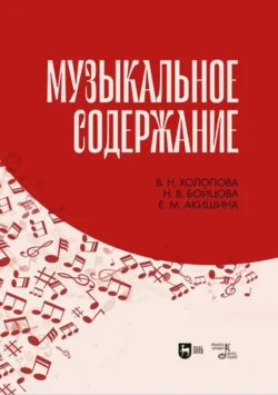 Музыкальное содержание. Учебное пособие для вузов. 3-е издание, стереотипное - Валентина Холопова
