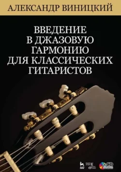 Введение в джазовую гармонию для классических гитаристов. Учебное пособие. 5-е издание, стереотипное - А. Виницкий