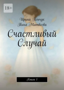 Счастливый Случай. Книга 1, аудиокнига Тины Матвеевой. ISDN72211060