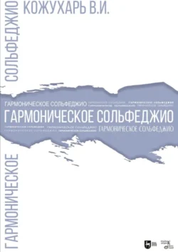 Гармоническое сольфеджио. Учебное пособие. 2-е издание, стереотипное - Виктор Кожухарь