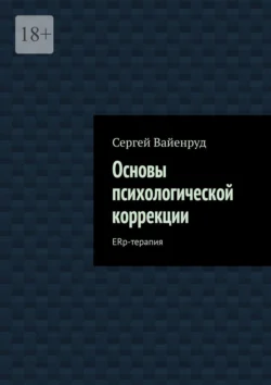 Основы психологической коррекции. ERp-терапия, Сергей Вайенруд
