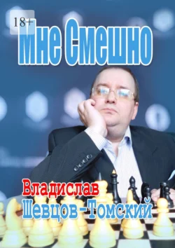 Мне Смешно. Юмор и Монологи 2, Владислав Шевцов-Томский