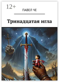 Тринадцатая игла - Павел Че
