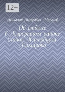 Об отдыхе в Курортном районе Санкт-Петербурга. Комарово - Николай Морозов