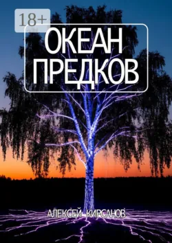 Океан предков - Алексей Кирсанов