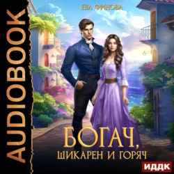 Богач, шикарен и горяч - Ева Финова Богач, шикарен и горяч - Ева Финова