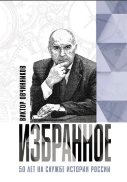 Избранное. 50 лет на службе истории России, аудиокнига Виктора Овчинникова. ISDN72212572
