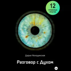 Разговор с Духом - Дарья Нелединская