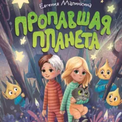Пропавшая планета - Евгения Малинкина