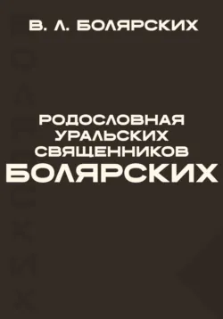 Родословная уральских священников Болярских - Виктор Болярских