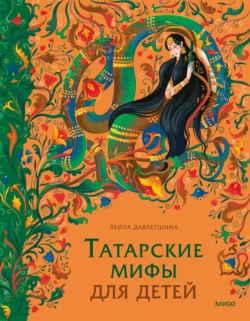 Татарские мифы для детей, Лейла Давлетшина