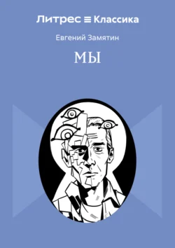 Мы, Евгений Замятин