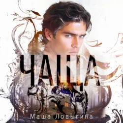 Чаща - Маша Ловыгина