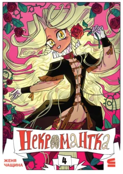 Некромантка. Эпизод 4, Евгения Чащина