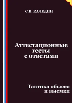 Аттестационные тесты с ответами. Тактика обыска и выемки, Сергей Каледин