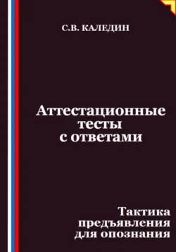 Аттестационные тесты с ответами. Тактика предъявления для опознания - Сергей Каледин