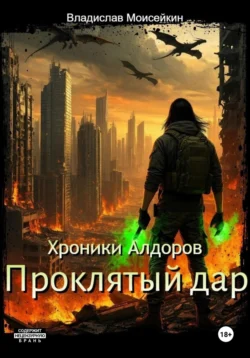 Хроники Алдоров. Проклятый дар, Владислав Моисейкин
