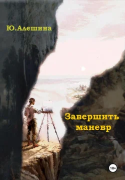 Пробный маневр профессора, аудиокнига Юлии Юрьевны Алешиной. ISDN72214987