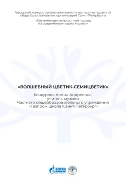 Учебно-методическое пособие к уроку музыки «Волшебный цветик-семицветик», Алена Кочкурова