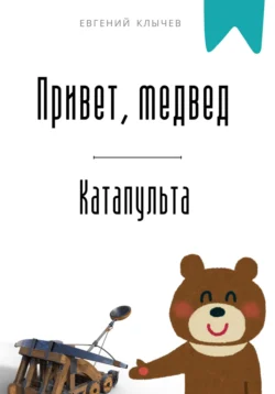 Привет, медвед. Катапульта, Евгений Клычев