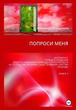 Попроси меня. Т. VII, Александр Атрошенко