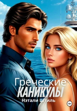 Греческие каникулы, Нэтали Штиль
