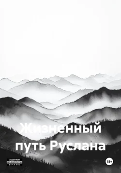 Жизненный путь Руслана, Роман Марков