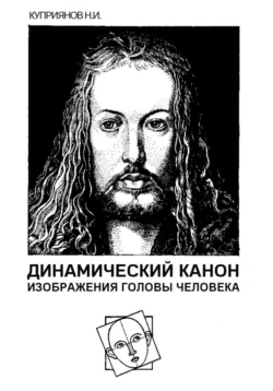 Динамический канон изображения головы человека - Николай Куприянов Динамический канон изображения головы человека - Николай Куприянов
