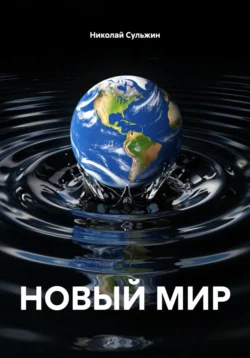 НОВЫЙ МИР, аудиокнига Николая Сульжина. ISDN72215290