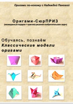 Обучаясь, познаём. Классические модели оригами - Надежда Панова