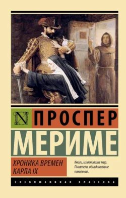 Хроника времен Карла IX, Проспер Мериме