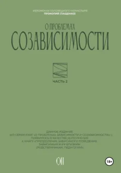 О проблемах созависимости - Иеромонах Прокопий (Пащенко)