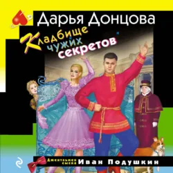 Кладбище чужих секретов - Дарья Донцова