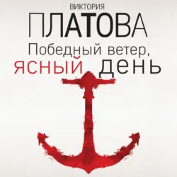 Победный ветер, ясный день, аудиокнига Виктории Платовой. ISDN72218068