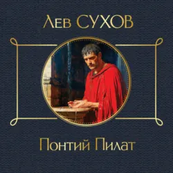 Понтий Пилат - Лев Сухов