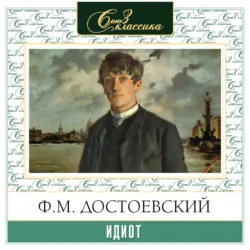 Идиот - Федор Достоевский