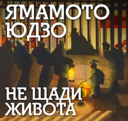 Не щади живота - Юдзо Ямамото