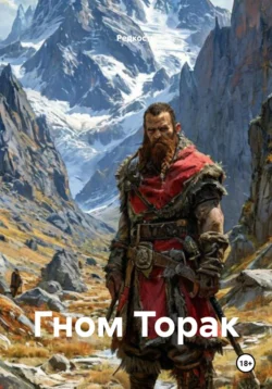 Гном Торак, Редкость