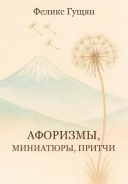 Афоризмы, миниатюры, притчи, Феликс Гущян