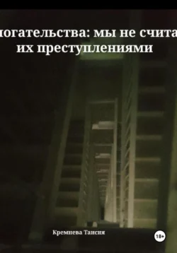 Домогательства: мы не считаем их преступлениями, Таисия Кремнева