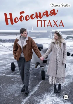 Небесная птаха, Диана Рейдо