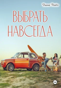 Выбрать навсегда, Диана Рейдо
