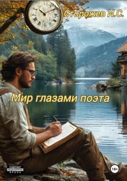Мир глазами поэта, Сторожев Игорь