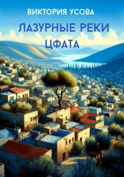 Лазурные реки Цфата, Виктория Усова
